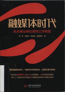 融媒体时代:机关事业单位宣传工作转型