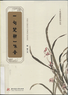 一句楚辞一味香