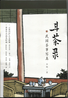 斗茶录:民国茶事写真