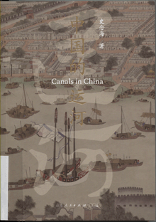 中国的运河