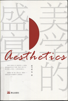 美学的盛宴