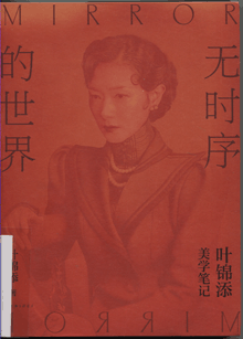 无时序的世界:叶锦添美学笔记