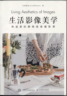生活影像美学:有温度的静物美食摄影课