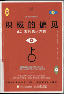 积极的偏见:成功者的思维习惯