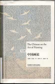 中国画论:英汉对照