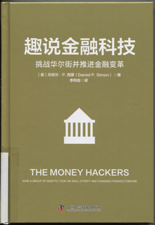 趣说金融科技:挑战华尔街并推进金融变革