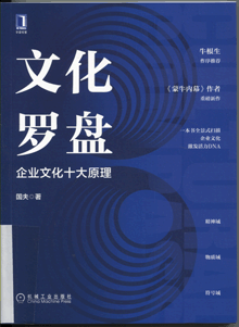 文化罗盘:企业文化十大原理