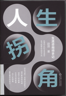 人生拐角:生涯咨询师手记