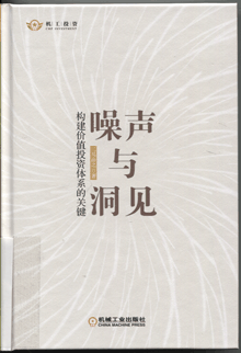 噪声与洞见:构建价值投资体系的关键