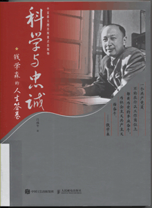 科学与忠诚:钱学森的人生答卷