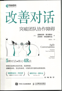 改善对话:突破团队协作障碍