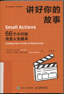 讲好你的故事:66个小行动改变人生剧本
