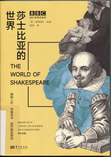 莎士比亚的世界