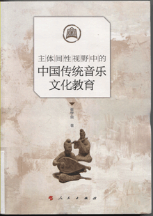 主体间性视野中的中国传统音乐文化教育