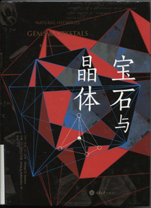 宝石与晶体