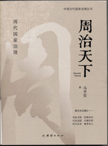 周治天下:周代国家治理