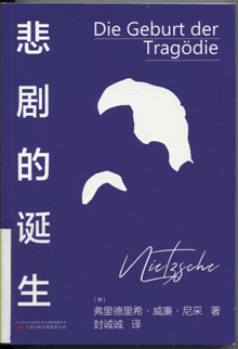 悲剧的诞生