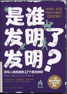 是谁发明了发明？:改写人类历史的17个高光时刻