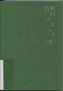 森林中有许多酒:神农架山居笔记