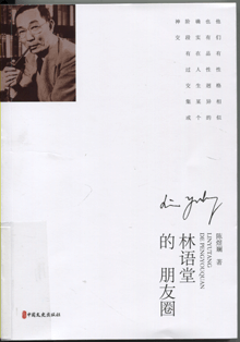 林语堂的朋友圈