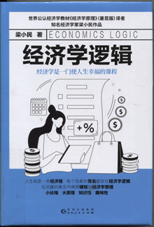 经济学逻辑