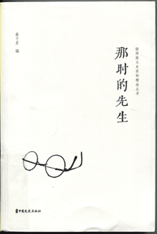 那时的先生