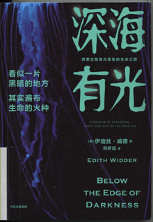深海有光:探索生物发光奥秘的生命之旅