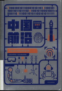 中国前沿:不如问问科学家吧