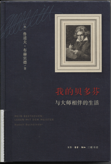 我的贝多芬:与大师相伴的生活