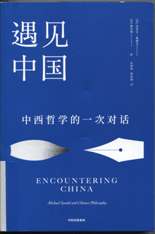 遇见中国:中西哲学的一次对话