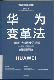 华为变革法:打造可持续进步的组织