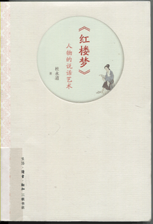 《红楼梦》人物的说话艺术