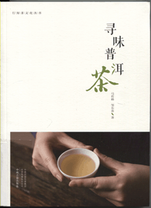 寻味普洱茶