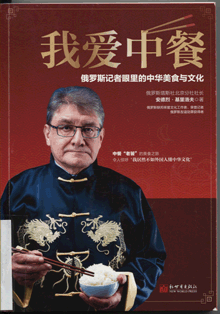 我爱中餐:俄罗斯记者眼里的中华美食与文化