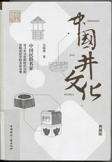 中国井文化:典藏版