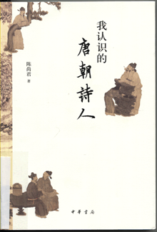 我认识的唐朝诗人