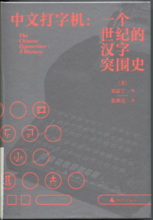 中文打字机:一个世纪的汉字突围史