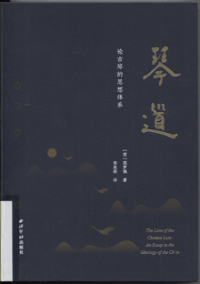 琴道:论古琴的思想体系