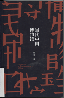当代中国博物馆