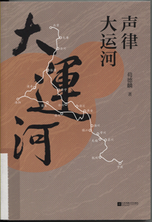 声律大运河