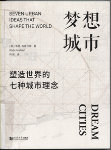 梦想城市:塑造世界的七种城市理念