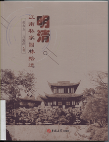 明清江南私家园林拾遗