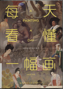 每天看懂一幅画