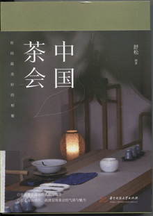 中国茶会:世间最美好的相聚