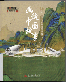 画说中国故事:透过古画读懂历史