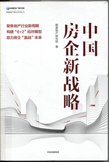 中国房企新战略