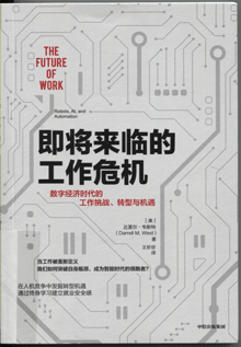 即将来临的工作危机:数字经济时代的工作挑战、转型与机遇