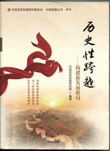 历史性跨越:构建新发展格局