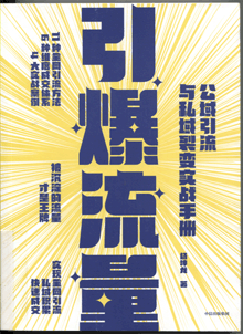 引爆流量:轻松打造爆款短视频