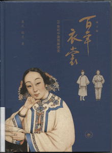 百年衣裳:20世纪中国服装流变